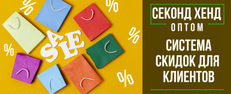 Діюча система знижок для клієнтів SRS Company